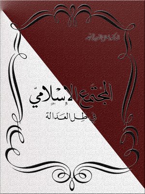 cover image of المجتمع الإسلامي في ظل العدالة